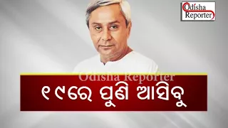 2019 Election BJD will Come in Odisha says Naveen