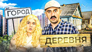 ПЕРЕЕЗД | Из Деревни в Город