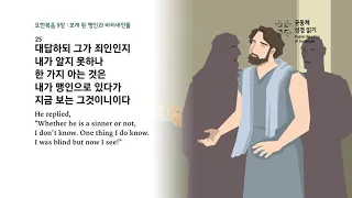 요한복음 9장