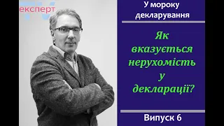 Як вказується нерухомість у декларації? У мороку декларування #6