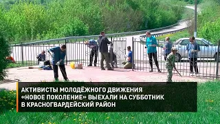 Активисты молодёжного движения «Новое Поколение» выехали на субботник в Красногвардейский район