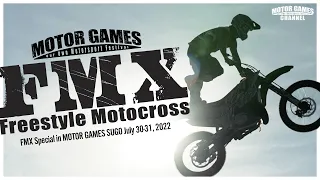 FMX 〜フリースタイルモトクロス〜 in MOTOR GAMES スポーツランド菅生