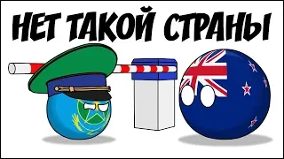 Нет такой страны ( Countryballs )