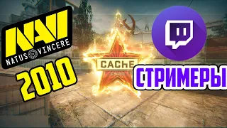 ШОУМАТЧ: NAVI 2010 ПРОТИВ СТРИМЕРОВ КАРТА CACHE / ШОУ МАТЧ КС ГО НАВИ 2010! ЛУЧШИЕ МОМЕНТЫ!