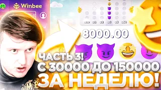 WINBEE ПРОМОКОД С 30000 ДО 150000 ЗА НЕДЕЛЮ / ВИНБИ ЧАСТЬ 3 | ХАЛЯВА КАЖДЫЕ 5 МИНУТ