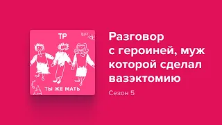 Эпизод с Александрой Соколенко и ее мужем, который сделал вазэктомию