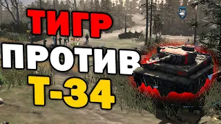 ТИГР против Т - 34 -  увлекательный матч ТОП уровня  с интригой в Company of Heroes 2