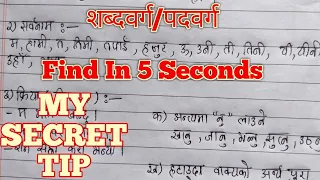 Shabda-Barga(शब्दवर्ग/पदवर्ग) || Find In 5 Second || My Secret Tip