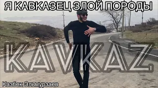 Казбек Эльмурзаев 2021 «Я Кавказец злой породы» Полная версия🔥