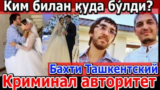 Бахти Ташкентский Ким билан куда булди?,  ва янги малумотлар. Рустамжон Домла