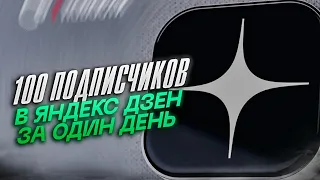 Сто ПОДПИСЧИКОВ В ЯНДЕКС ДЗЕН ЗА ОДИН ДЕНЬ. 100%. МОНЕТИЗАЦИЯ. 2024