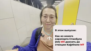 Как из нового аэропорта Стамбула (Ist) доехать на метро до станции Kağıthane M7