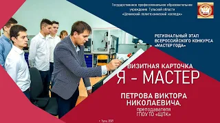 Визитная карточка Петрова В.Н. для конкурса Мастер года 2021