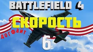 Battlefield 4. Самолёты. Глава 6. Основы скорости