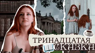 Много книг и какао☕📚Обзор романа Дианы Сеттерфилд "Тринадцатая сказка"