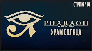 Прохождение Pharaoh: A New Era — ХРАМ СОЛНЦА | #10