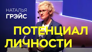 ПОТЕНЦИАЛ ЛИЧНОСТИ. ШОПОГОЛИЗМ КАК ПОДМЕНА САМОРЕАЛИЗАЦИИ. САМООБМАН. Психолог Наталья ГРЭЙС