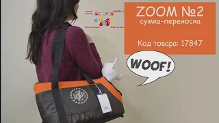 Сумка для собак "ZOOM" №2 (40 * 23 * 27см) шоколад