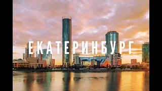 #ПОНАЕХАЛИ в Екатеринбург | Пересадка, местный Макао и супер чебуреки!