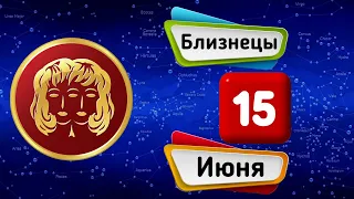 Гороскоп на завтра /сегодня 15 Июня /БЛИЗНЕЦЫ /Знаки зодиака /Ежедневный гороскоп на каждый день