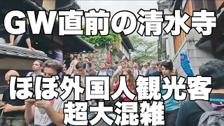 【4K】2024年4月22日（月）GW直前の京都清水寺。ほぼ外国人観光客で超大混雑！Kiyomizu-dera Temple in Kyoto just before Golden Week.