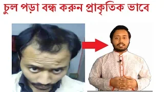 চুল পড়া বন্ধ হবে চিরতরে-প্রাকৃতিক উপায়ে টাক মাথায় চুল গজাবে