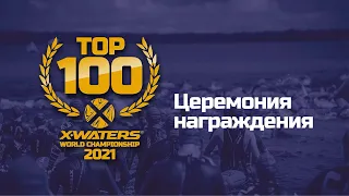 X-WATERS World Championship 2021: Церемония награждения