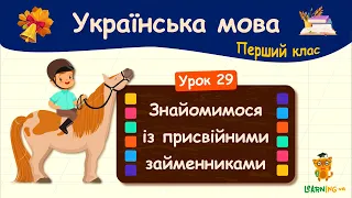 Знайомимося із присвійними займенниками. Урок 29. Українська мова. 1 клас