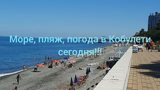 Море, пляж в Кобулети сегодня! Погода, температура воды в море!!!