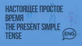 Настоящее простое время The present simple tense. Видеоурок по английскому языку 2 класс