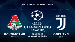 Локомотив - Ювентус 06.11.2019 прогноз и ставки на матч 4 тура Лиги Чемпионов