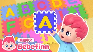 ABC之歌 🍼 英文學習 👶 ABC Song | 台灣配音 經典兒歌 童謠 | 貝貝彬 Bebefinn 繁體中文