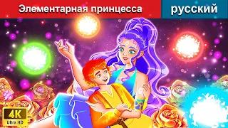 Элементарная принцесса 👸 сказки на ночь 🌜 русский сказки - @WOARussianFairyTales