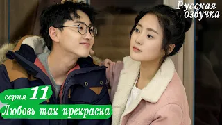 Любовь так прекрасна 11 серия (русская озвучка) дорама, A Love So Beautiful