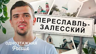 Переславль-Залесский. Откровение истории | Одноэтажная Россия