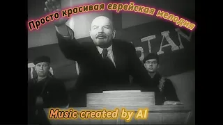 🎵🎵 Просто классная еврейская мелодия | Music created by AI.