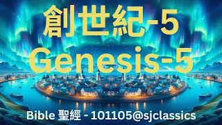 《聖經-創世紀 第5章》 "Bible - Genesis Chapter 5"