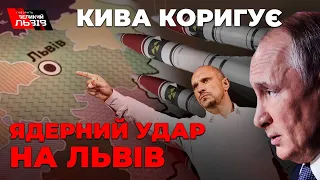 путін іде ва-банк| зрадник Кива лякає ядеркою |зброя із США |затяжна війна| СПЕЦефір