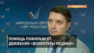 Помощь пожилым от движения «Волонтеры медики»