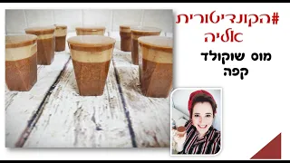 פרק #007 מוס שוקולד קפה - קינוח כוסות לשבת מהיר וקל ללא אפיה