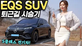 벤츠전기차 EQS SUV 580 시승기! - 당신이 꽤 잘 살아 보이는 차! 정말 어마어마하네!