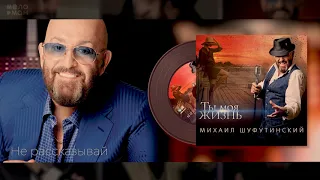 #7 Не рассказывай - Михаил Шуфутинский - Альбом "Ты Моя Жизнь", 2020