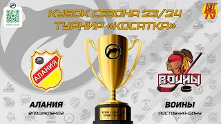 Алания - Воины | Кубок сезона 23/24 хоккейный турнир "КОСАТКА"