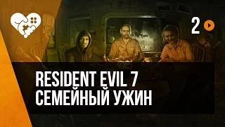 Resident Evil 7 в VR. Часть 2. Семейный ужин.