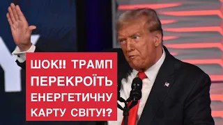 🔴Крапки над "і".  Шок!! Трамп ПЕРЕКРОЇТЬ енергетичну карту світу!? #ukraine #energy #greendeal