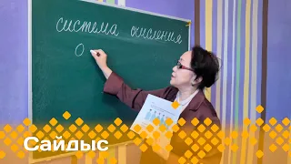 «Сайдыс»  (08.05.24)