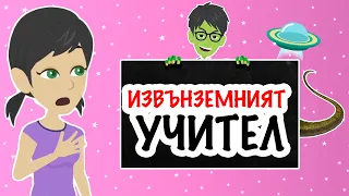 извънземният УЧИТЕЛ в училището ми | animatsionni filmi