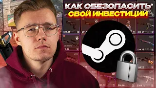 КАК ОБЕЗОПАСИТЬ СВОЙ АККАУНТ STEAM С ИНВЕСТИЦИЯМИ В COUNTER STRIKE 2 // КАК ИЗБЕЖАТЬ БЛОКИРОВОК.