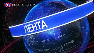 Лента новостей на "Новороссия ТВ" 18 сентября 2017 года