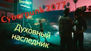 Cyberpunk 2077 - духовный наследник